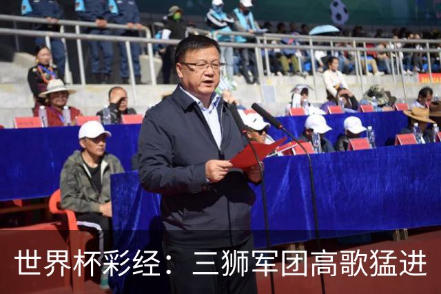 世界杯彩经：三狮军团高歌猛进