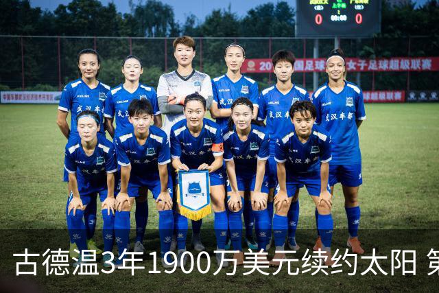 古德温3年1900万美元续约太阳 第3年为球员选项