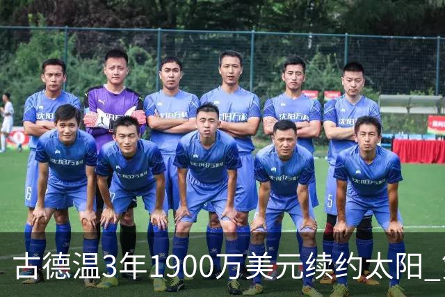 古德温3年1900万美元续约太阳 第3年为球员选项